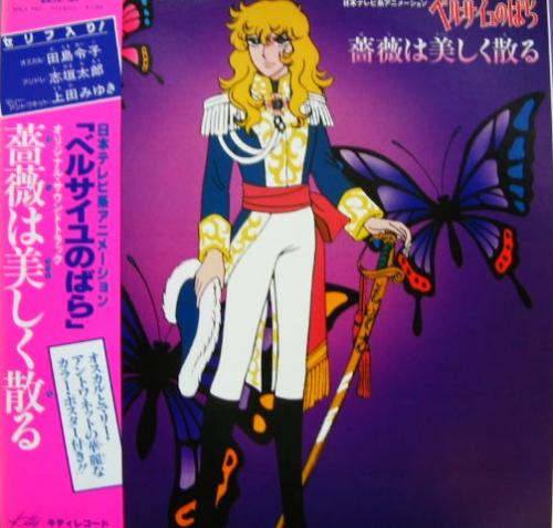 アニメ - ベルサイユのばら/薔薇は美しく散る MKA-7002/中古CD