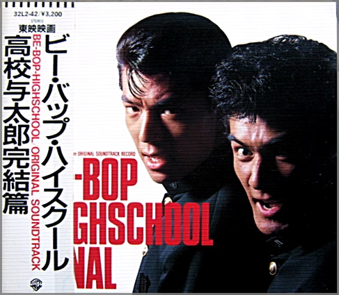 オリジナルサウンドトラック - ビー・バップ・ハイスクール高校与太郎