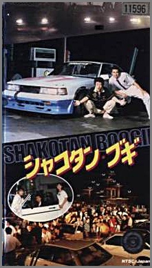 映画 - シャコタン☆ブギ [VHS] VRTB-00288/中古CD・レコード・DVDの超