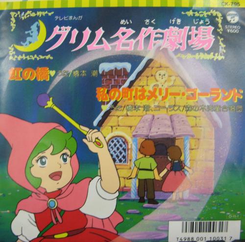 アニメサントラ 橋本潮 - グリム名作劇場 CK-795/中古CD・レコード