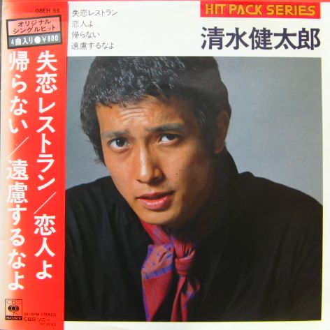 清水健太郎 - 失恋レストラン 他 08EH-56/中古CD・レコード・DVDの超