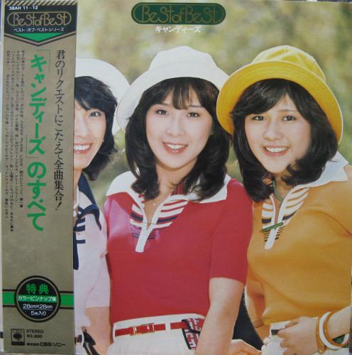 キャンディーズ - ベスト・オブ・ベスト キャンディーズのすべて 38AH