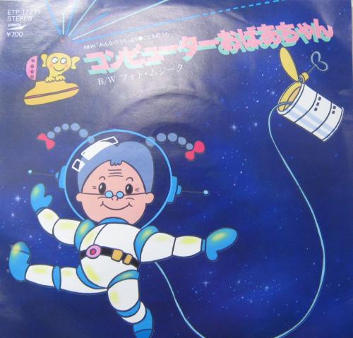 酒井司優子 - コンピューターおばあちゃん ETP-17271/中古CD・レコード