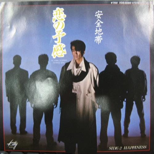 安全地帯 - 恋の予感 7DS-0080/中古CD・レコード・DVDの超専門店 FanFan