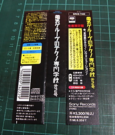 VA / 電気グルーヴ - 電気グルーブのテクノ専門学校第2号 SRCS-7422
