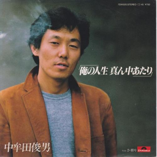 中牟田俊男 （海援隊） - 俺の人生真ん中あたり 7DX-1020/中古CD