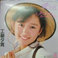 工藤夕貴 - 愛少女・ポリアンナ物語 / しあわせカーニバル 7HB-24/中古