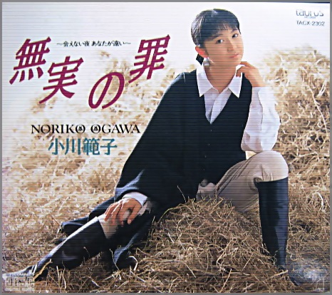 小川範子 - 無実の罪 TACX-2302/中古CD・レコード・DVDの超専門店 FanFan