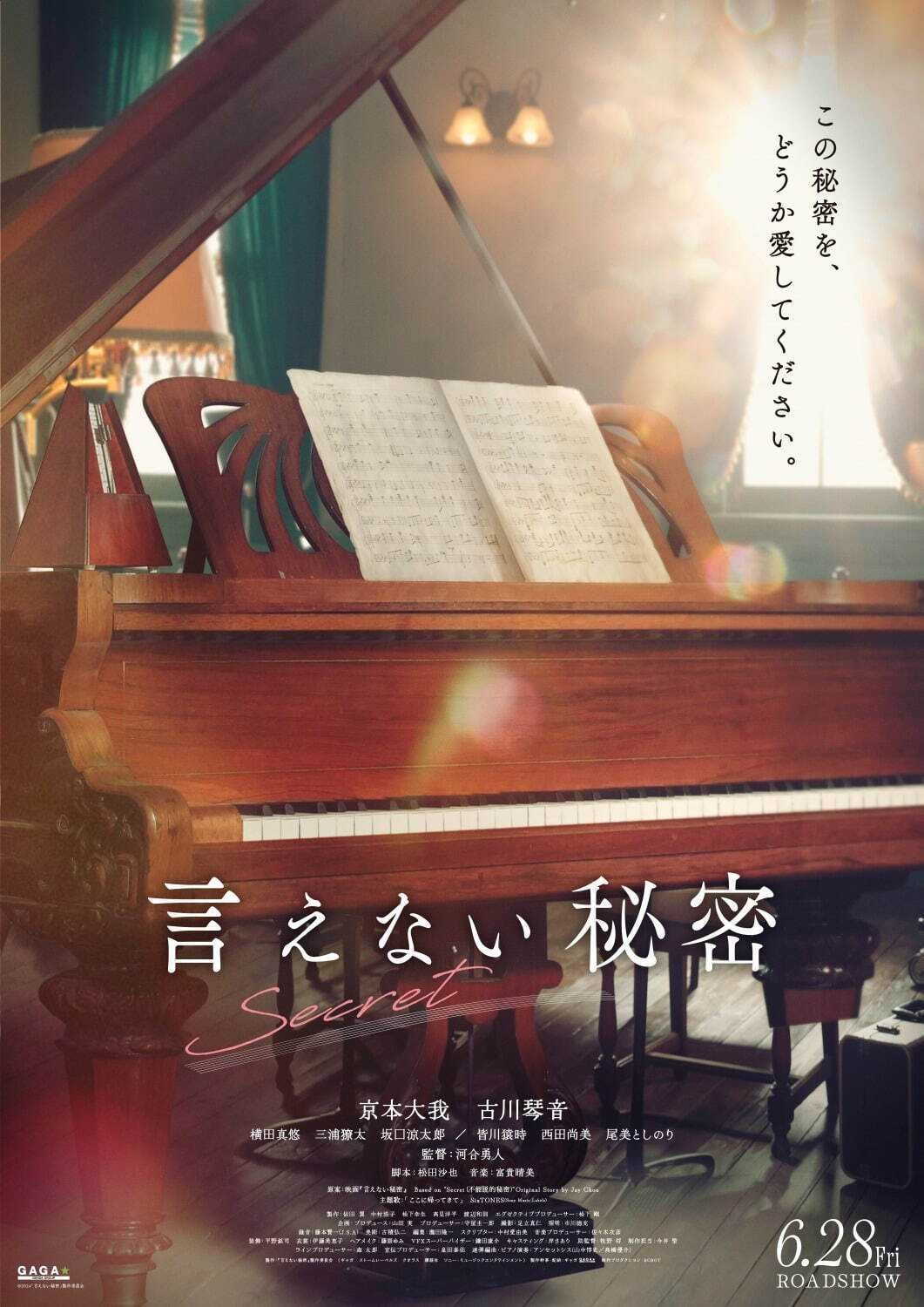映画『言えない秘密』SixTONES京本大我が映画単独初主演、音大生の淡く