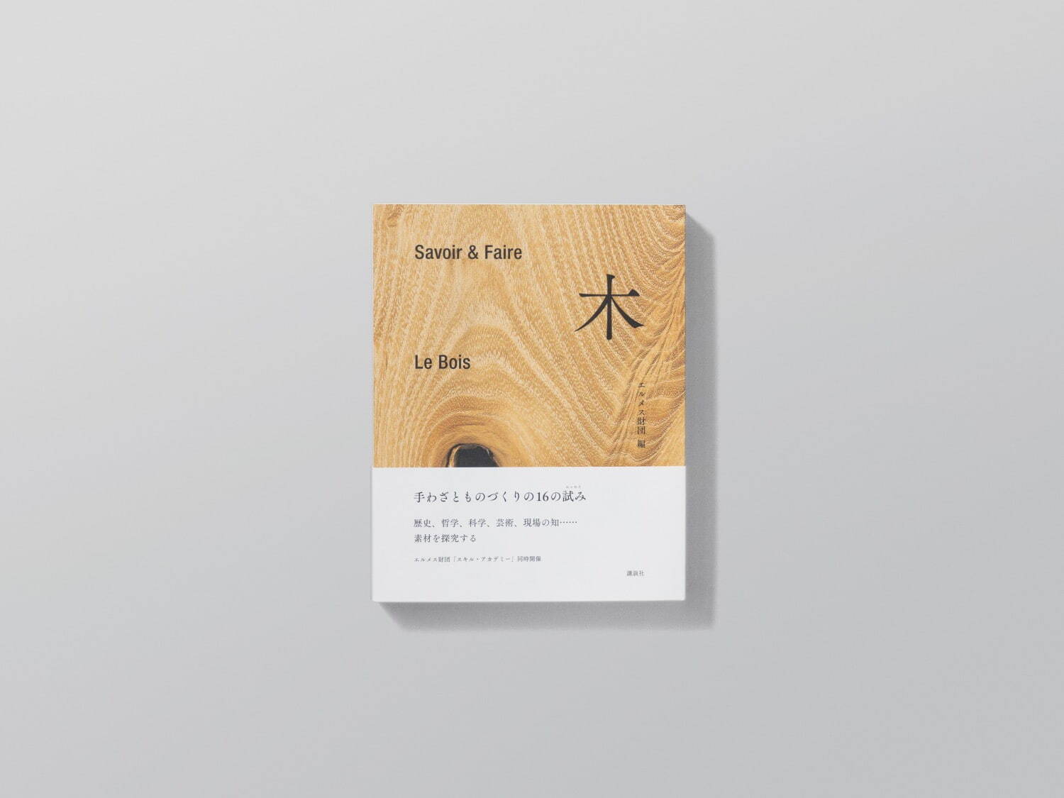 エルメス財団編の書籍『Savoir & Faire 木』“木とは何か”を考察、内藤