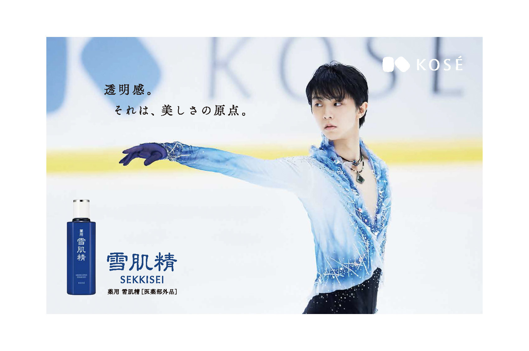 羽生結弦が雪肌精のアンバサダーに就任、透明感を表現した新CMに出演