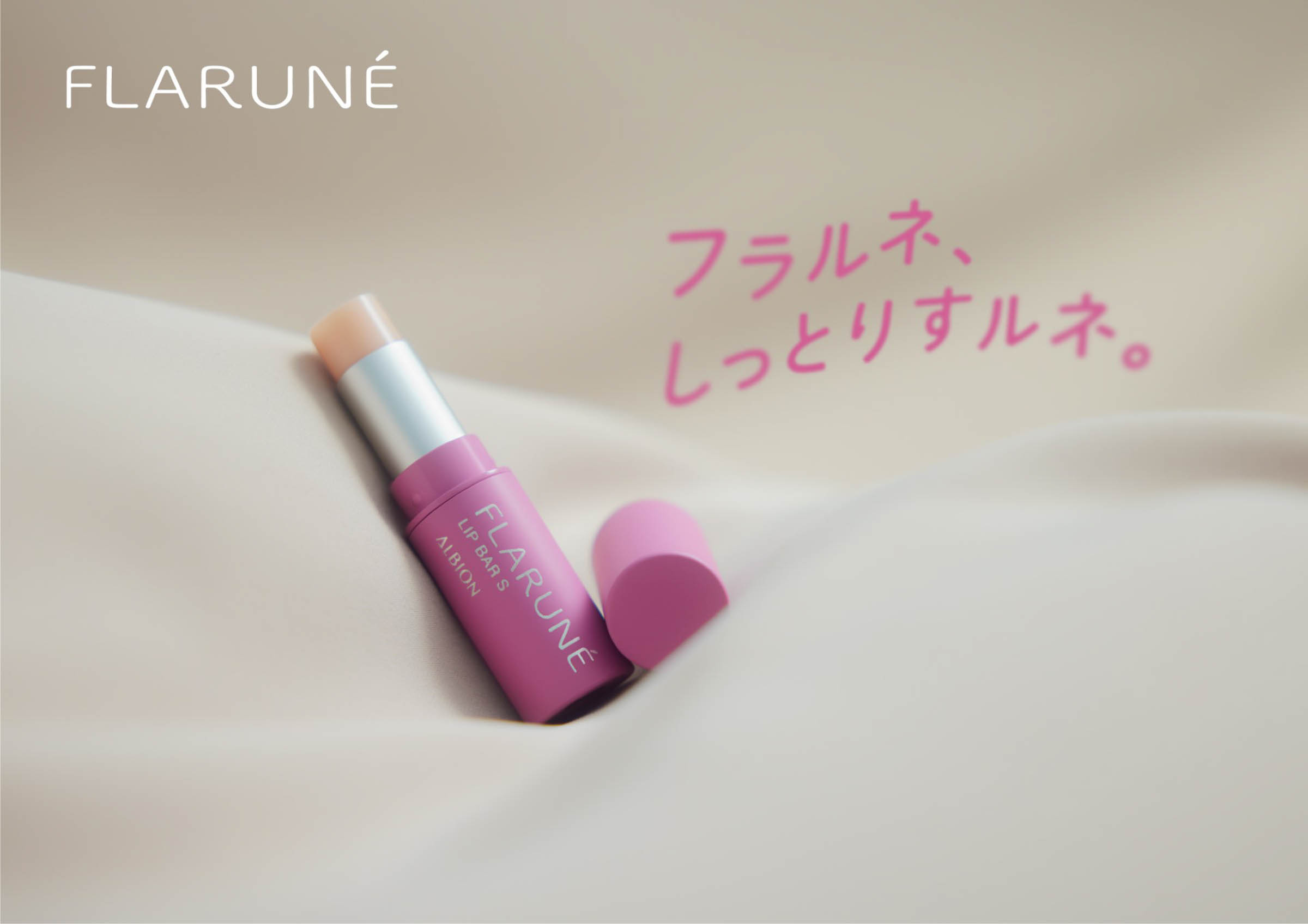 アルビオン「フラルネ」から渡辺翔太プロデュースのリップクリームが