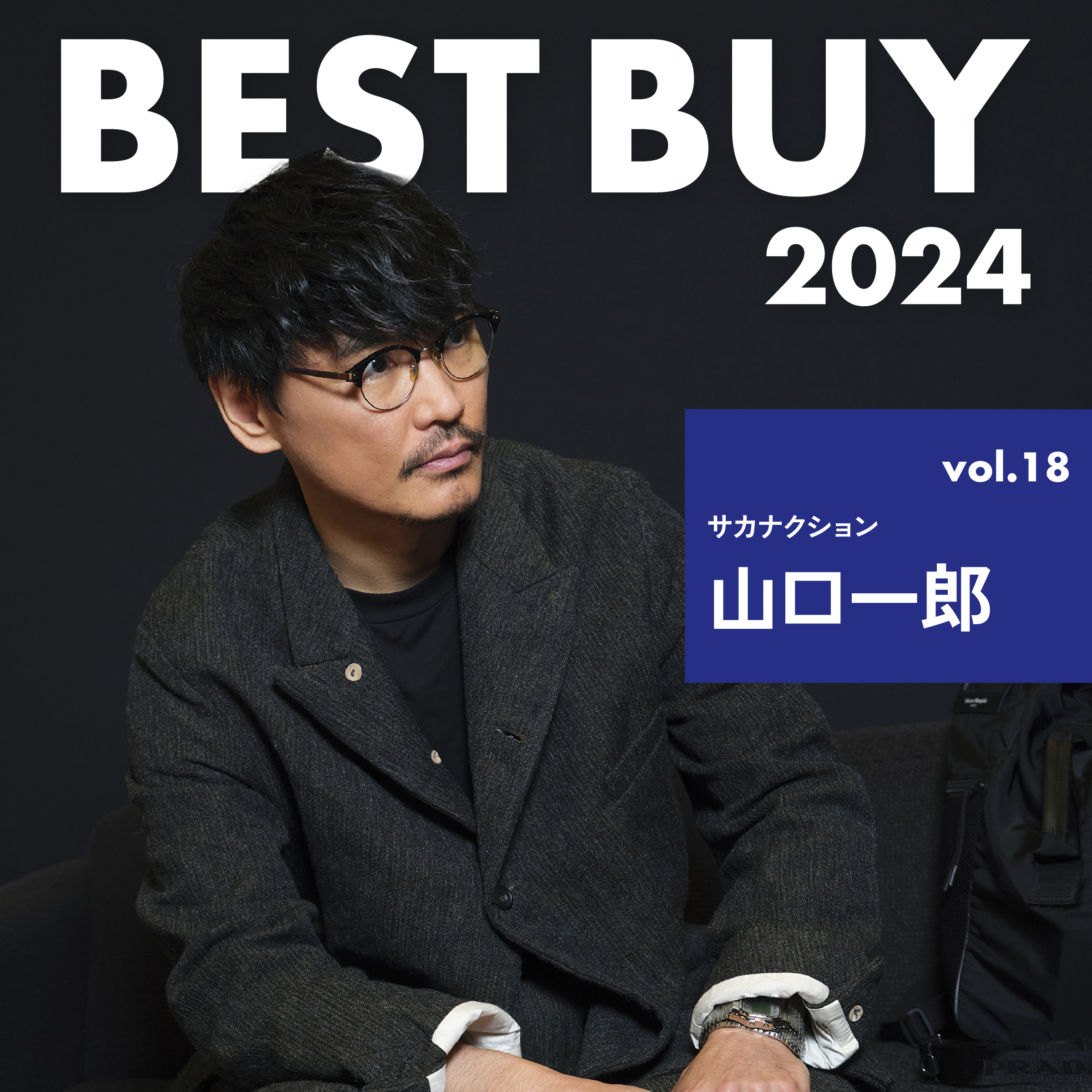 2024年ベストバイ】サカナクション 山口一郎が今年買って良かったモノ
