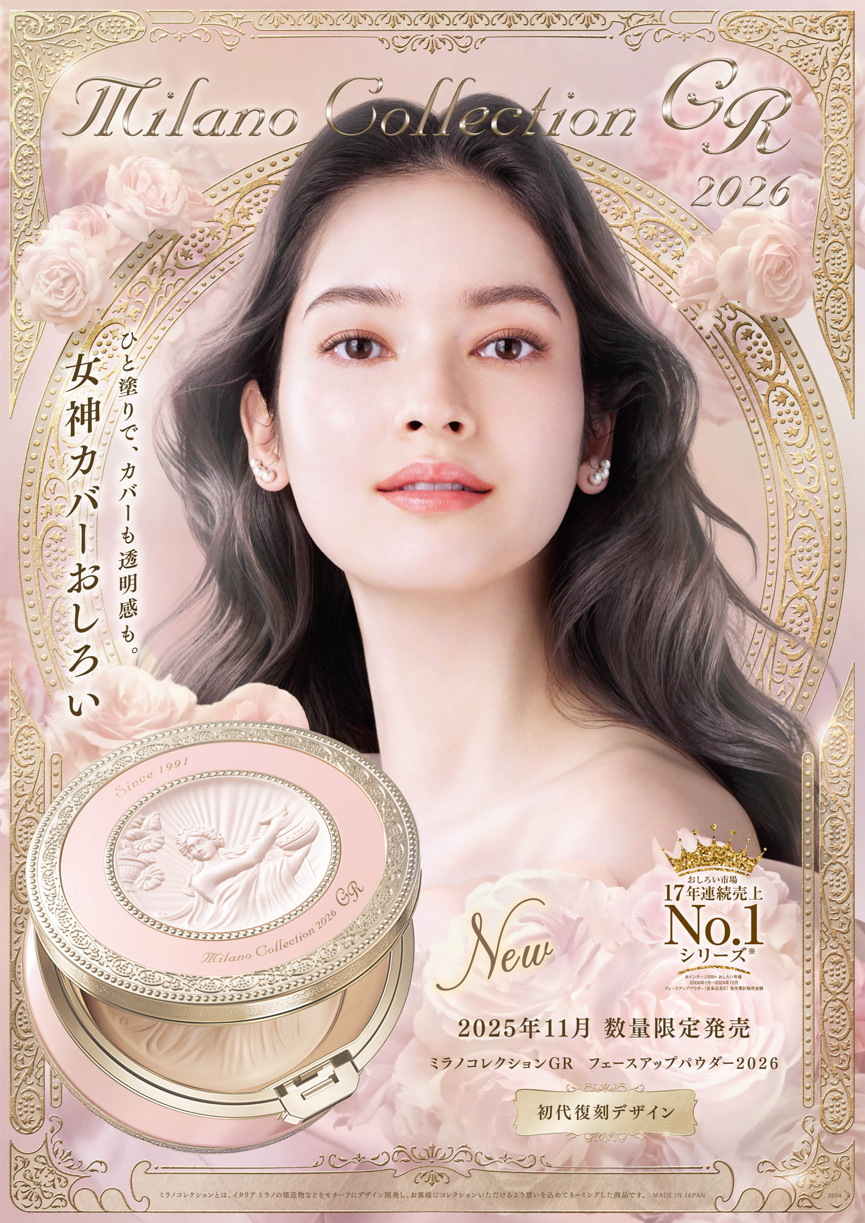 カネボウ「ミラノコレクション」が2026年も登場 “女神カバーおしろい
