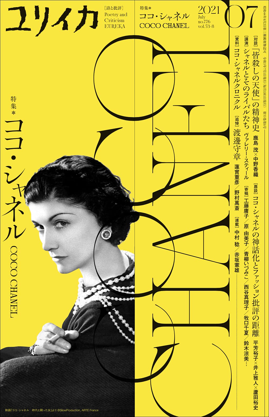 雑誌「ユリイカ」がココ・シャネルを特集、多面的な顔を持つ生涯を紹介