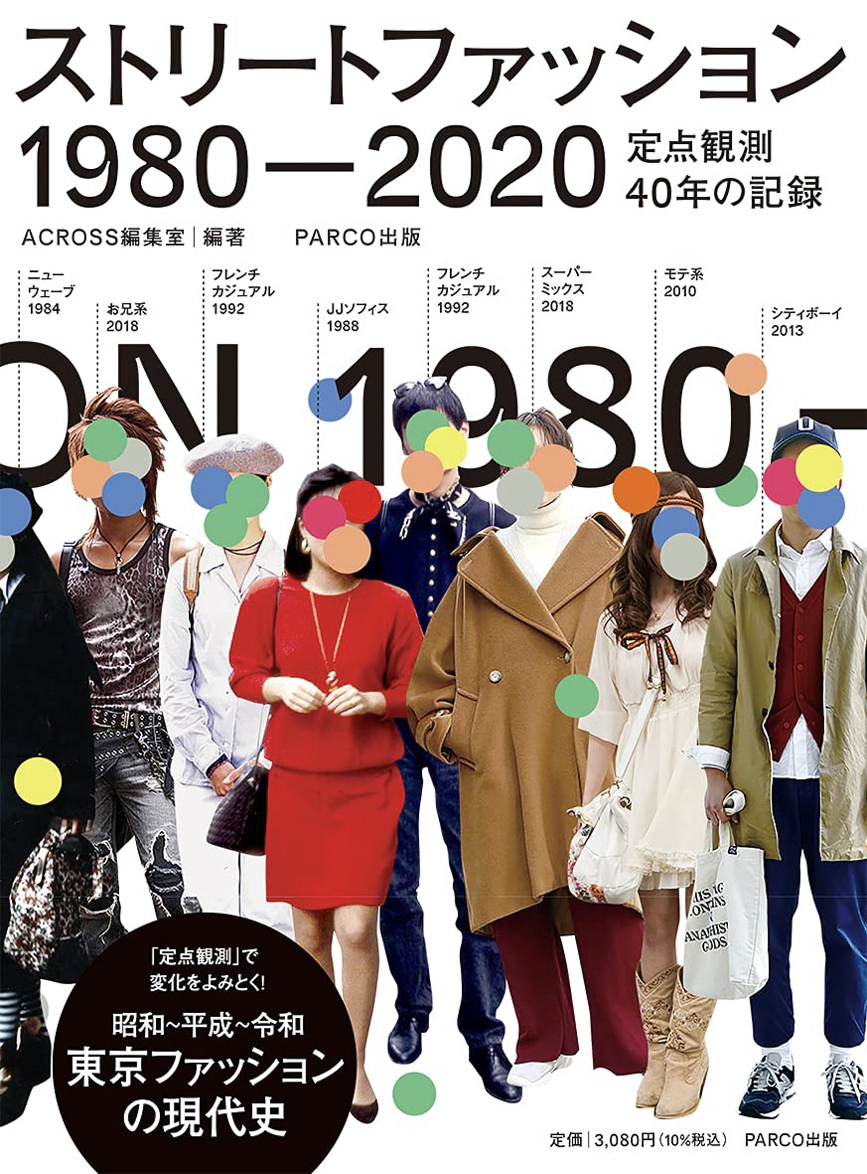 ストリートファッション40年の記録が一冊に、ACROSS編集室が書籍発売