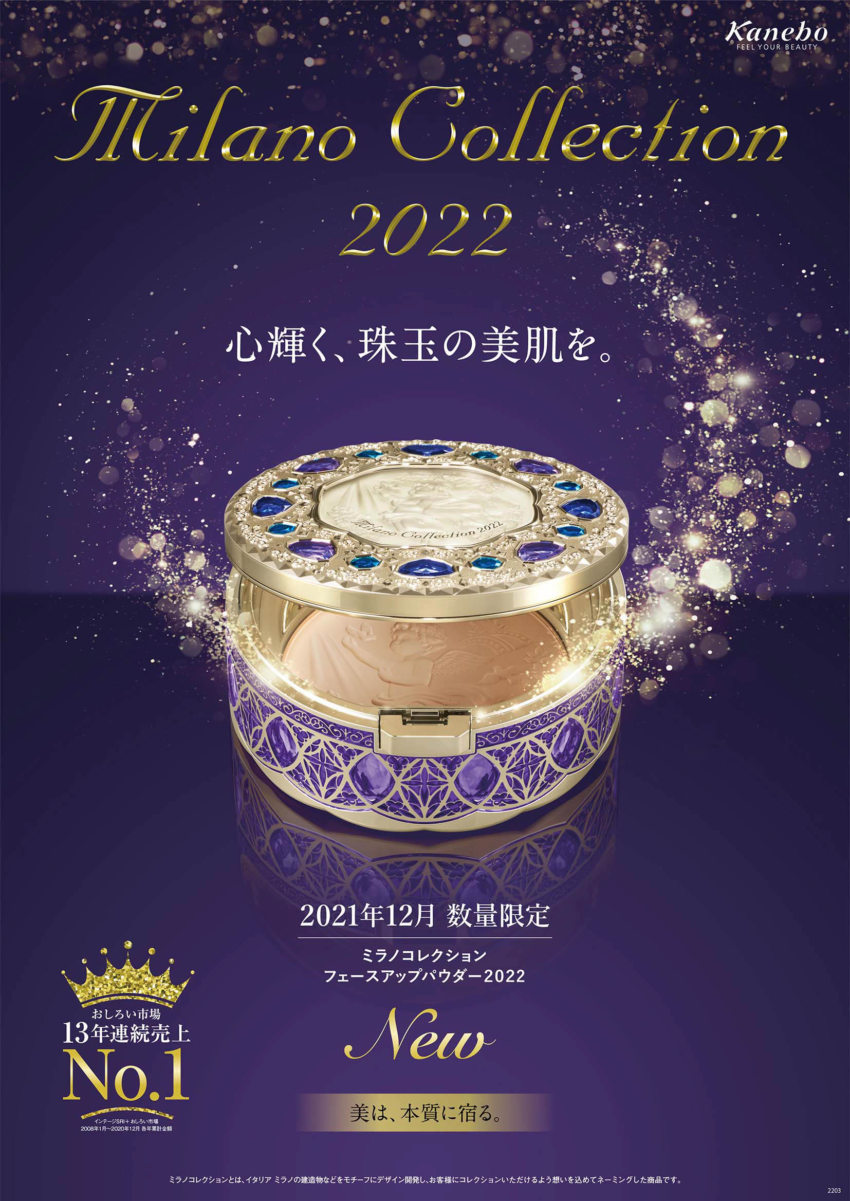 おしろい市場で売上NO.1「ミラノコレクション」が今年も容器を