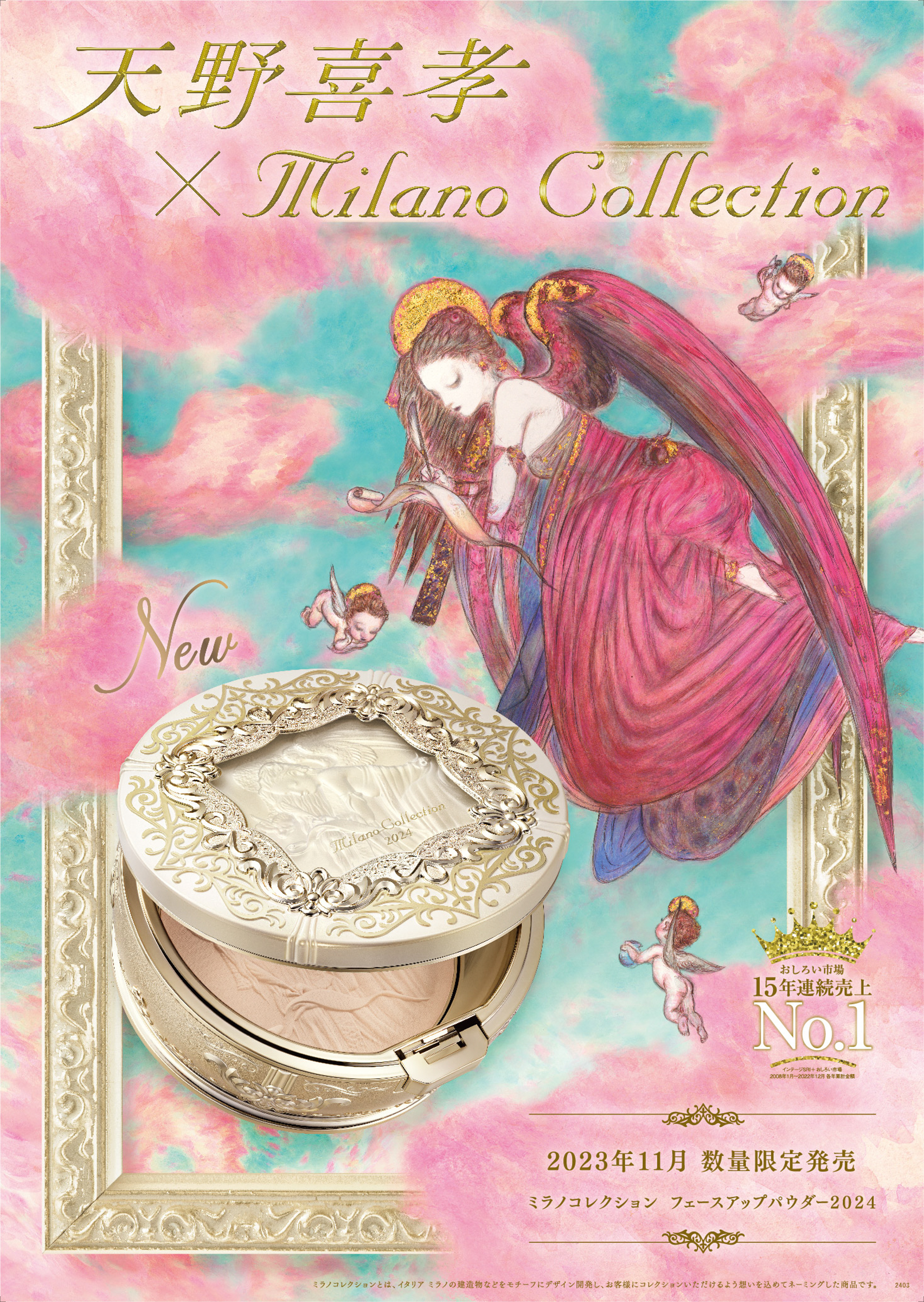 カネボウ化粧品「ミラノコレクション」が天野喜孝とコラボ “ミラコレ