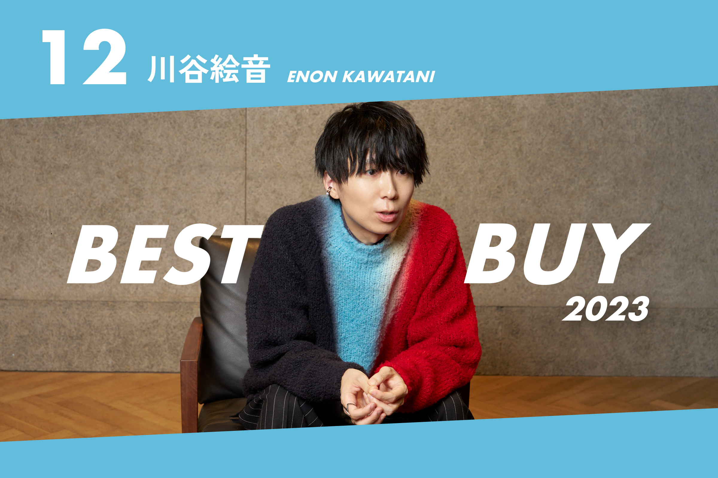 2023年ベストバイ】川谷絵音が今年買って良かったモノ