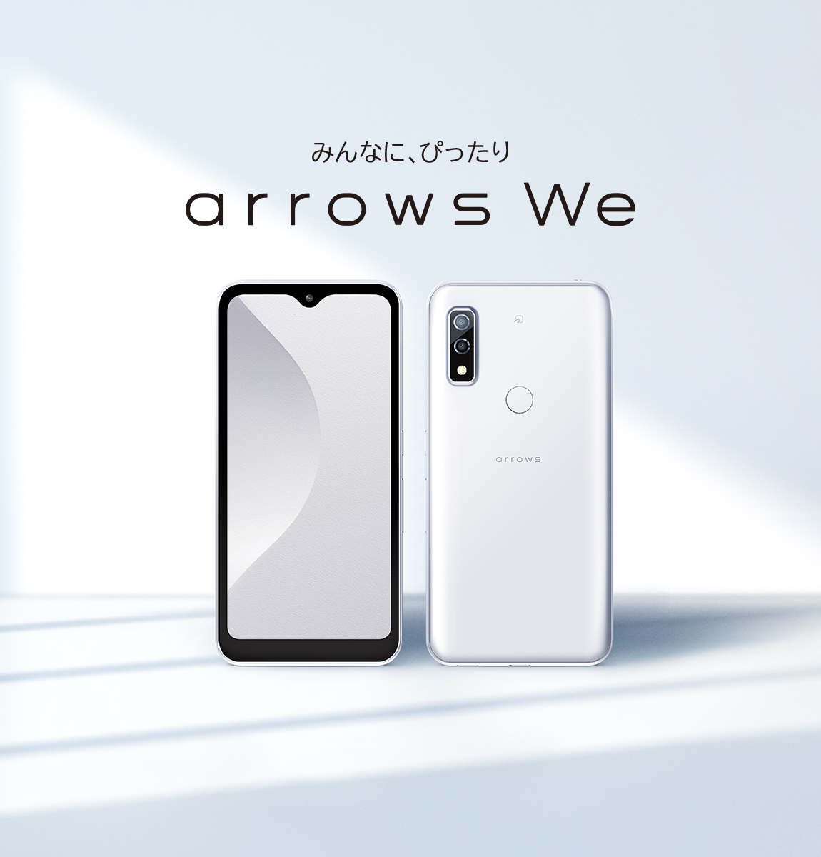 みんなに、ぴったり 私たちのスマートフォン「arrows We」を商品化