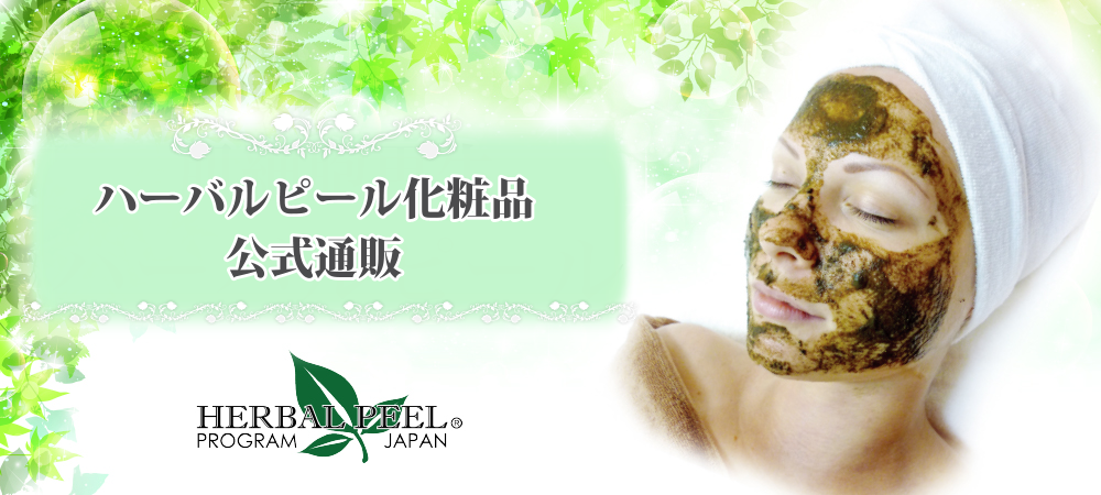 ハーバルピール化粧品 通販【公式サイト】