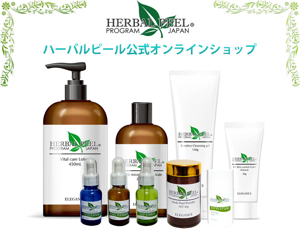 ハーバルピール化粧品 通販【公式サイト】