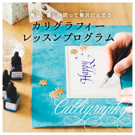 一度書いてみたかった！ 文字に魅せられる生活 カリグラフィーレッスン