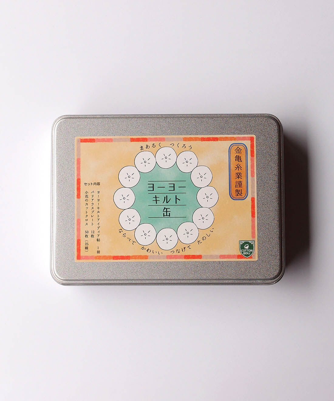ヨーヨーキルトのアイデアいっぱい 生地たっぷりレトロ缶｜Couturier