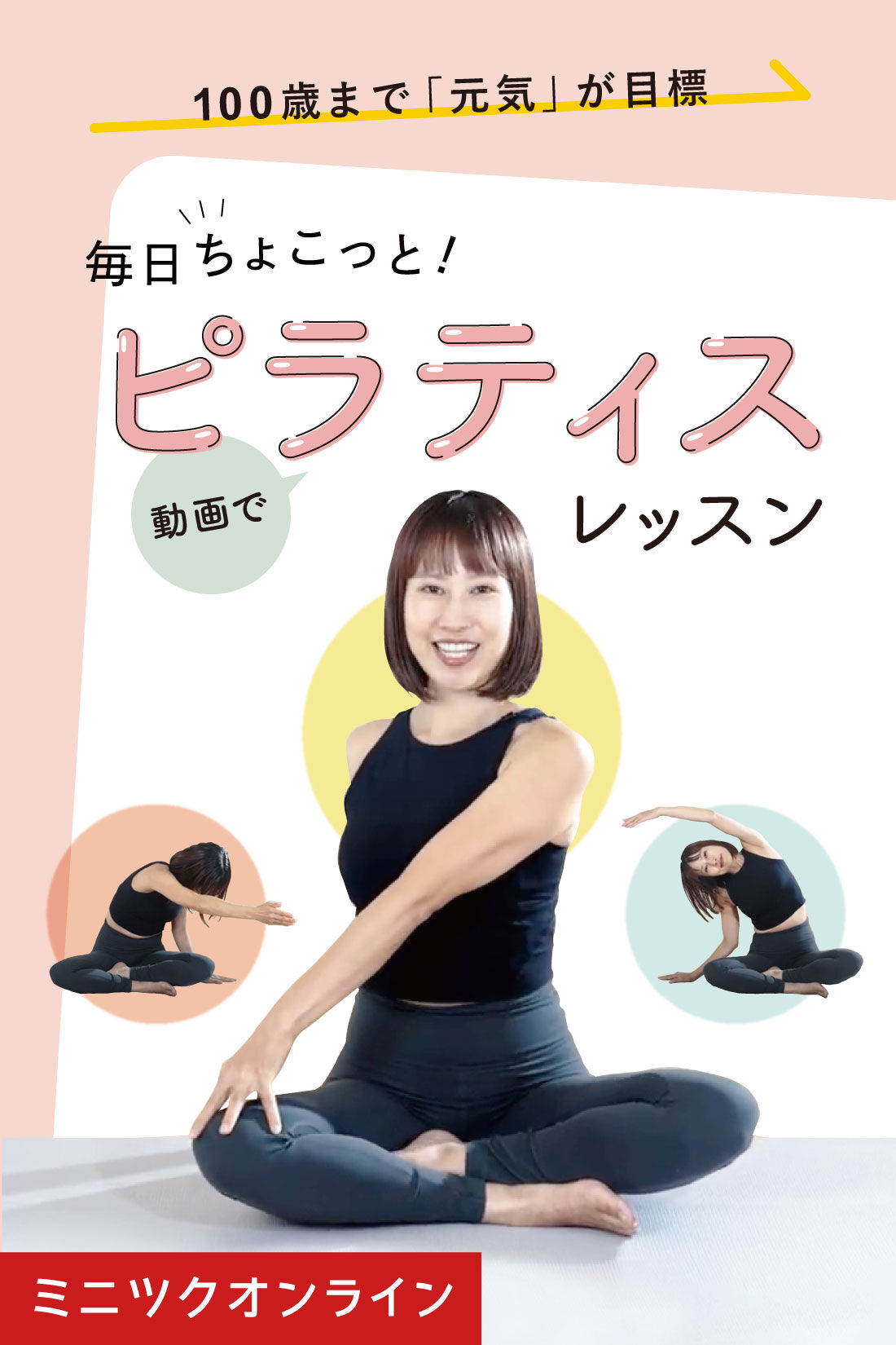 ミニツクオンライン版】毎日ちょこっと！ピラティスレッスン｜ミニツク