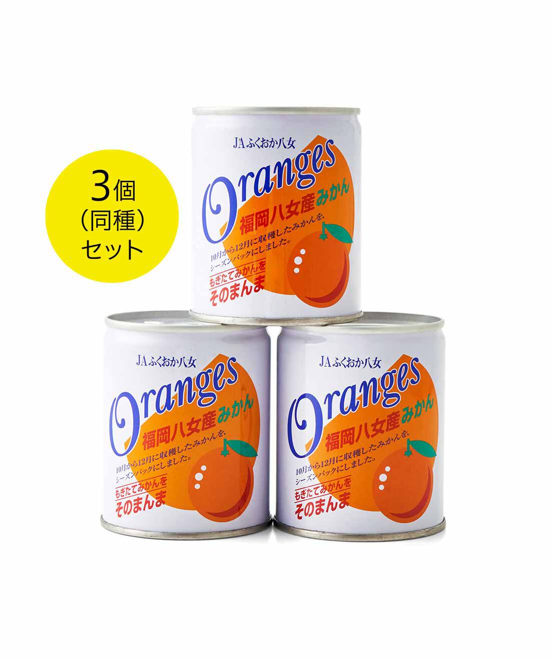 純農 JAふくおか八女 もぎたてフレッシュパック！ みずみずしさを