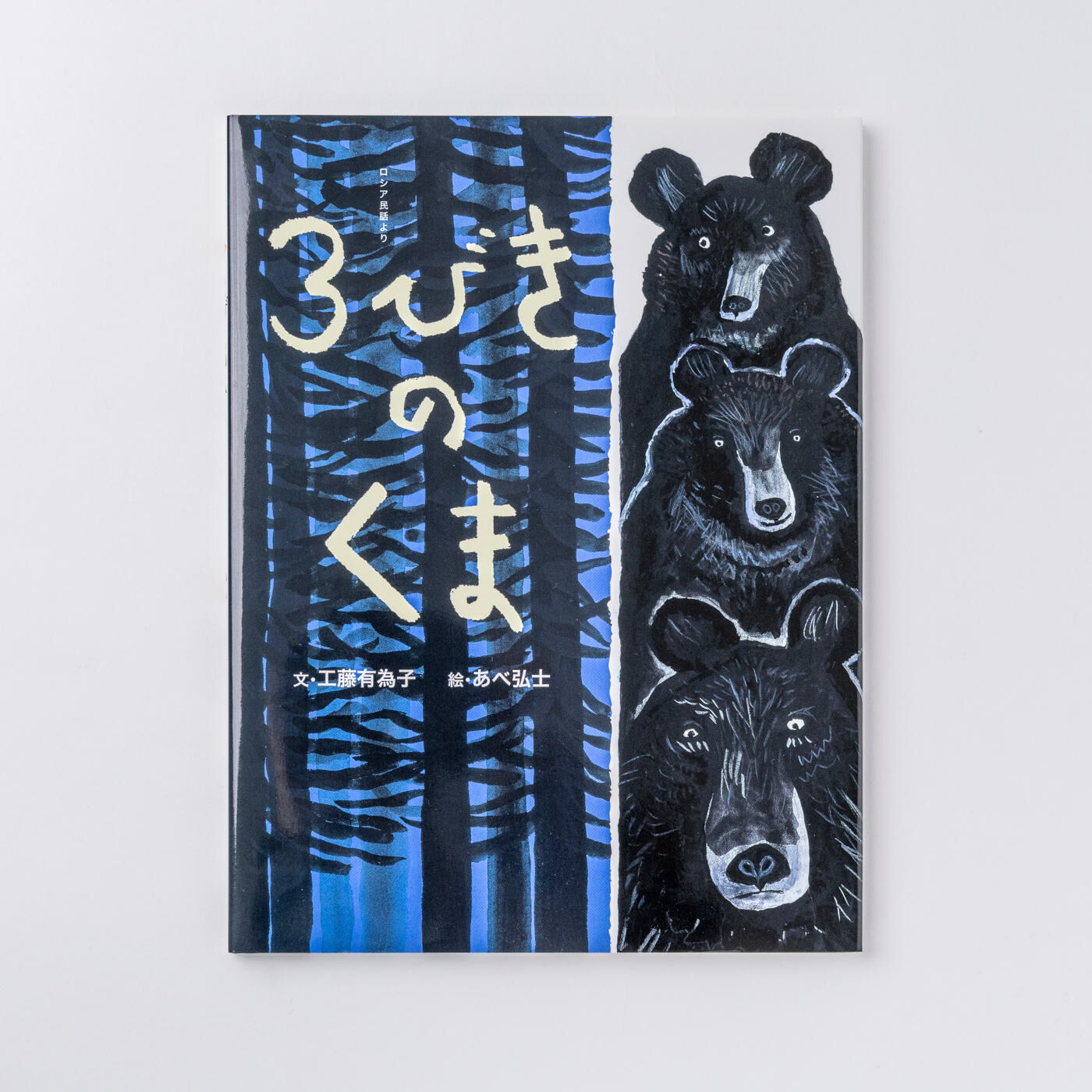 おはなしのたからばこ〈3びきのくま〉｜フェリシモギフトショップ