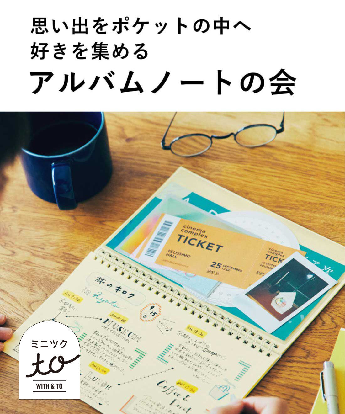 ミニツク to 金子敦子さん】思い出をポケットの中へ 好きを集める
