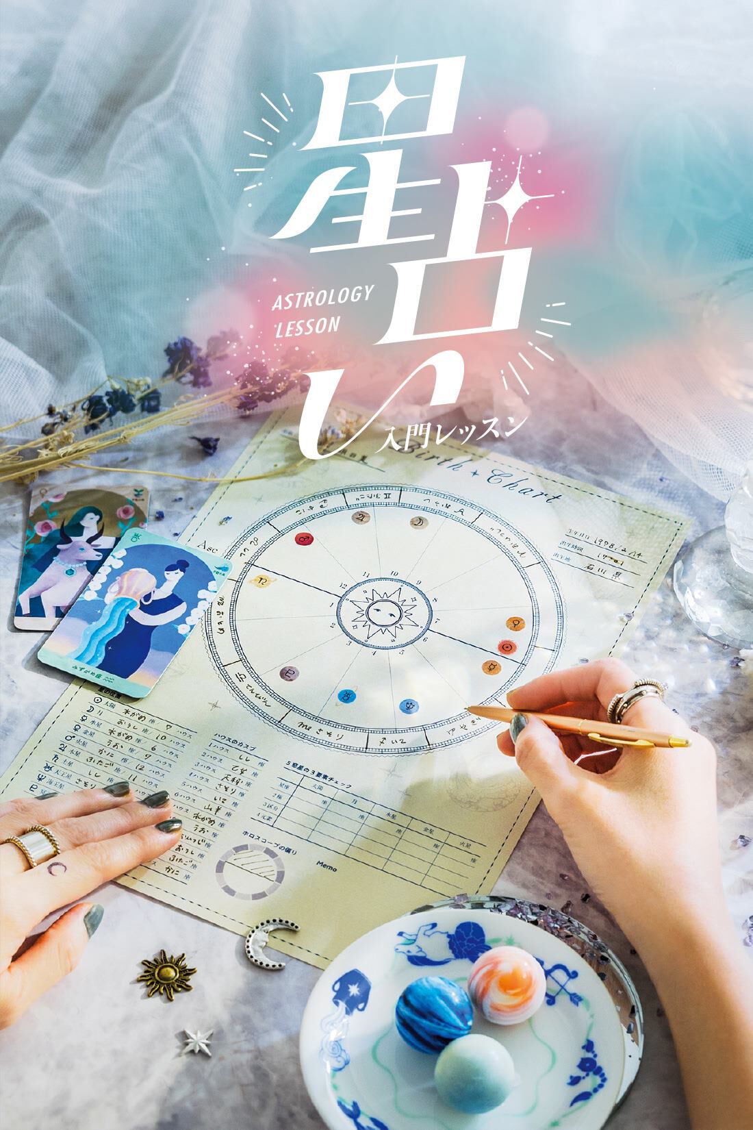 星のアドバイスで心の波を乗りこなす 星占い入門レッスン ［6回予約