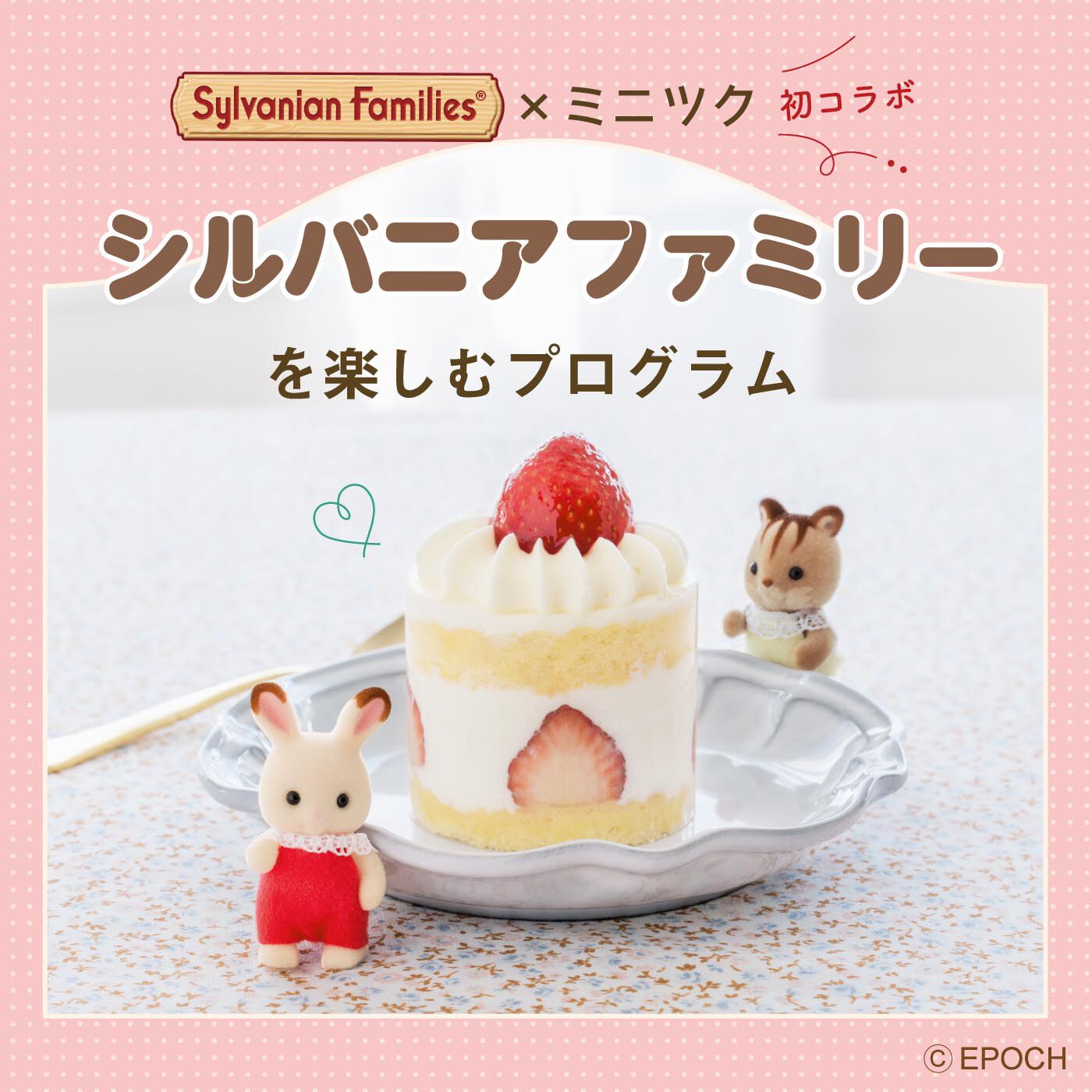 ミニツクのタイプが選べるプログラム｜セール・キャンペーン情報