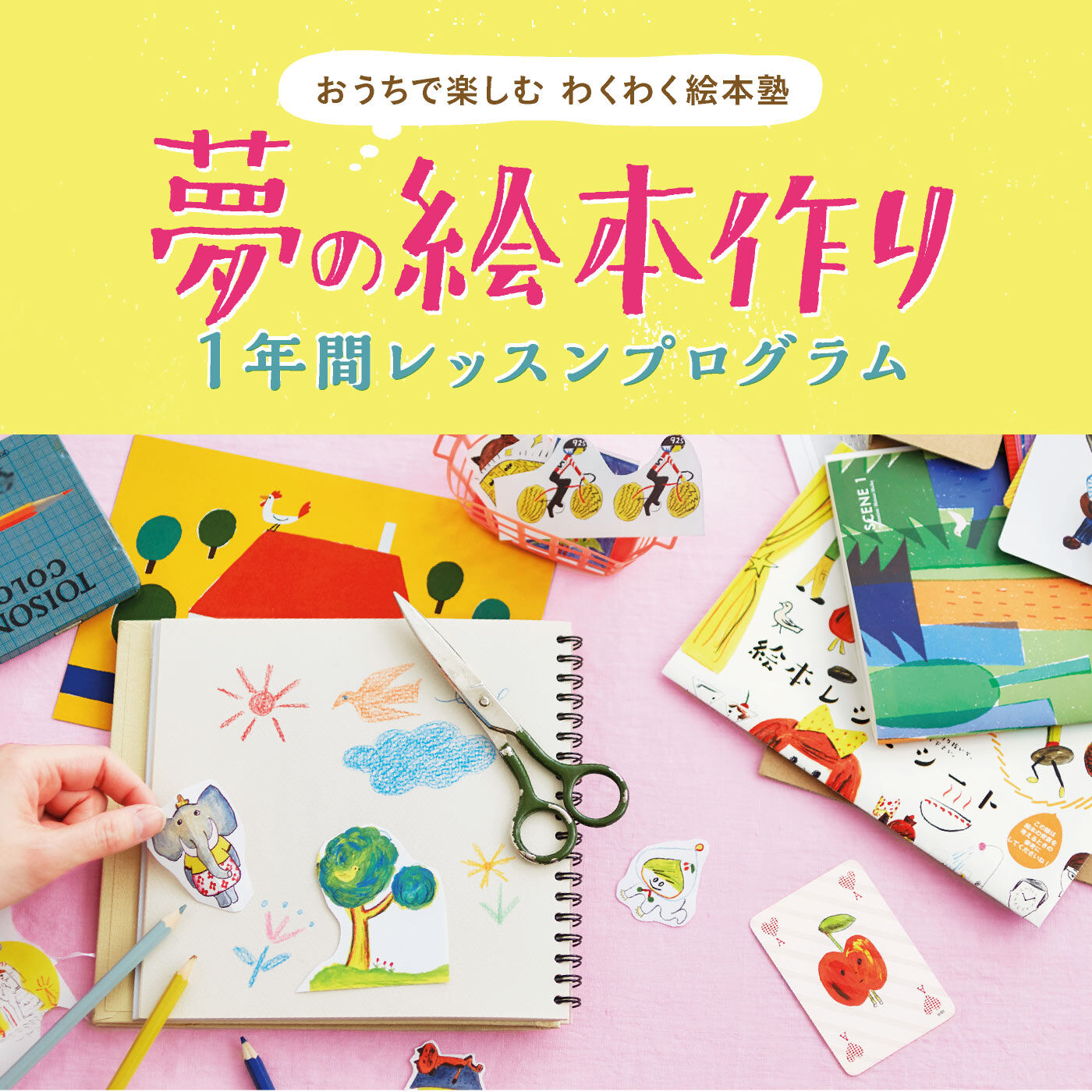 おうちで楽しむ わくわく絵本塾 夢の絵本作り1年間レッスンプログラム