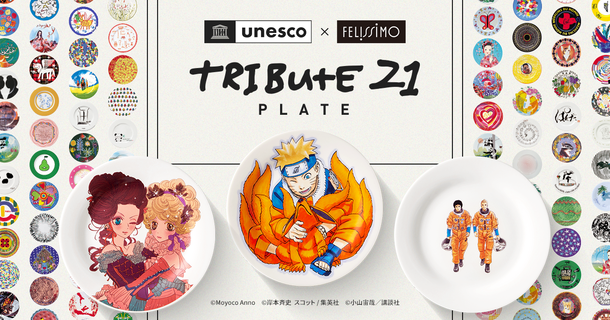 トリビュート21 プレートプロジェクト│フェリシモ