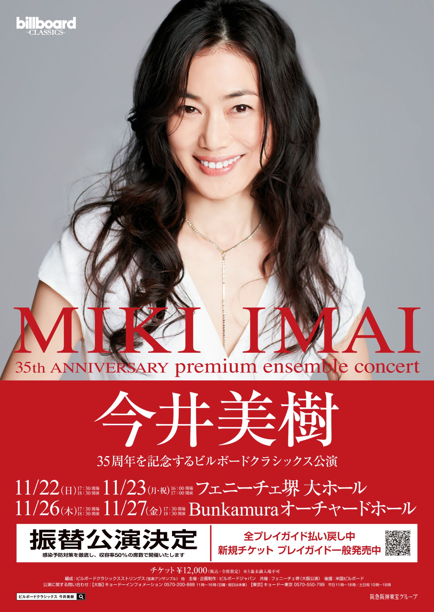 振替】今井美樹 billboard classics MIKI IMAI 35th Anniversary