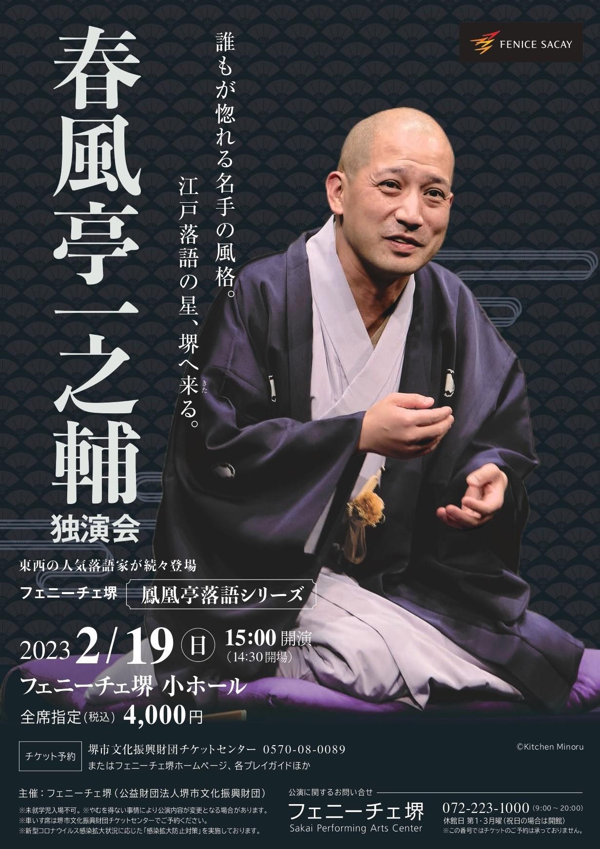 春風亭一之輔独演会 | 【公式】フェニーチェ堺WEBサイト | 堺市民芸術