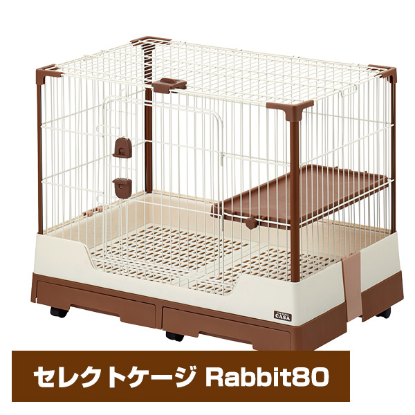マルカン CASA セレクトケージRabbit 80（T1） （NK）【お取り寄せ