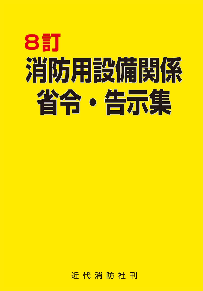 近代消防社 | 消防関係書籍