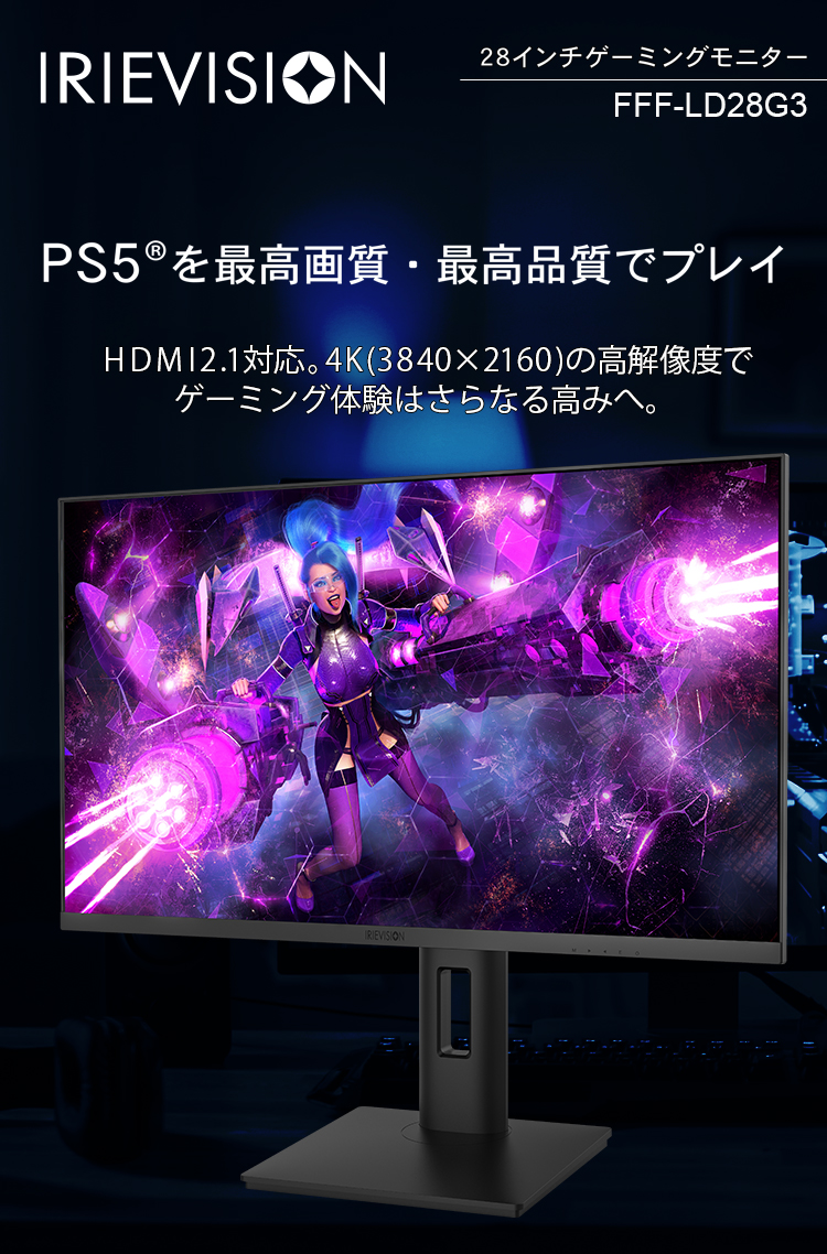 IRIEVISION 28インチ ゲーミングモニター FFF-LD28G3 | FFF SMART LIFE