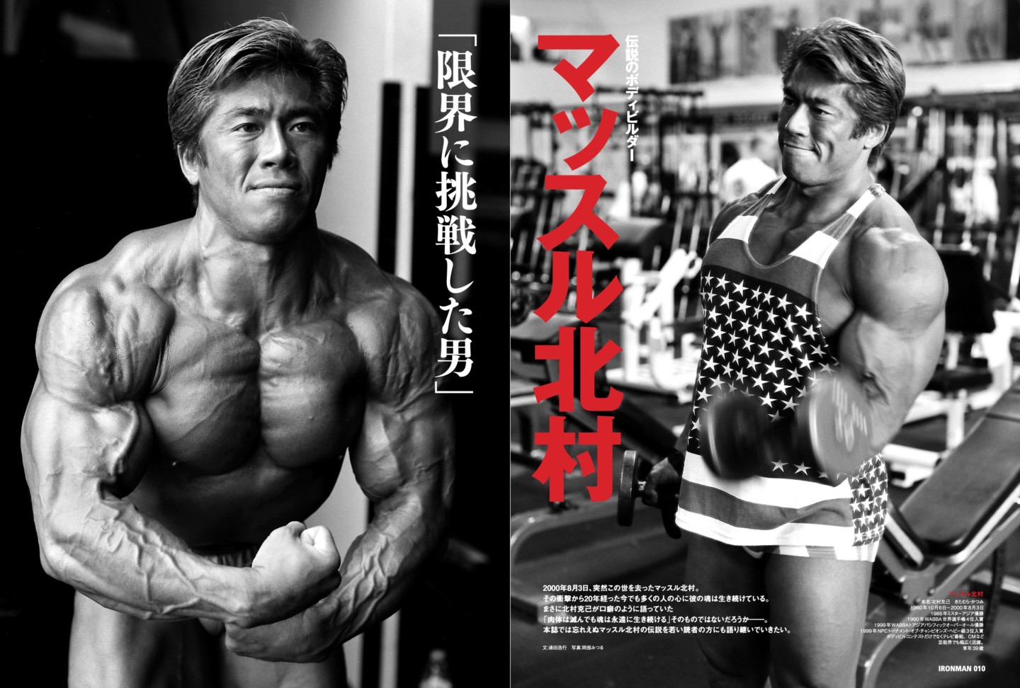 新刊情報】没後20年メモリアル特集 マッスル北村「限界に挑戦した男