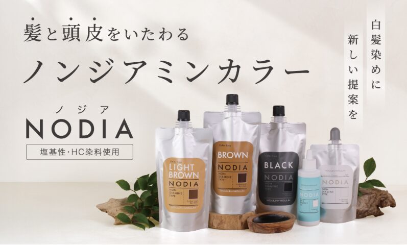 染めるたび質感高まる白髪染め 塩基性・HC染料使用の新感覚