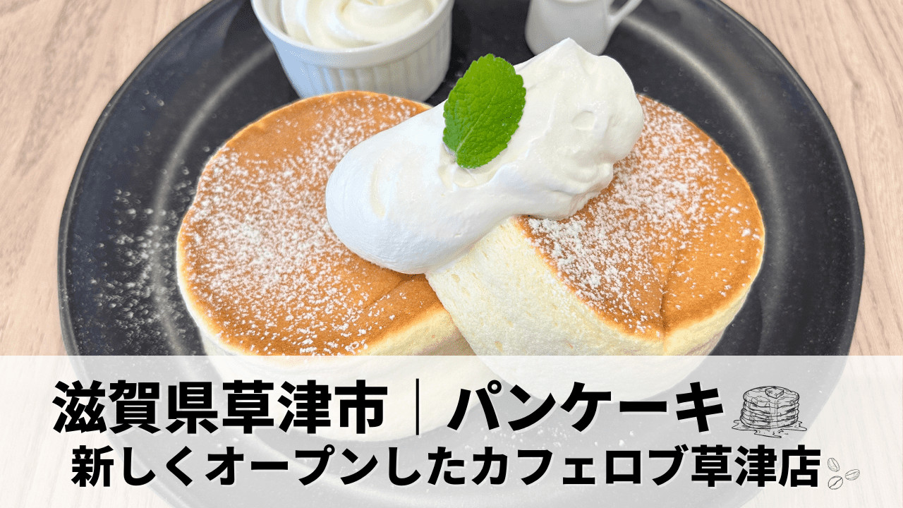 草津カフェ｜ふわふわ、しゅわしゅわのパンケーキ店『カフェロブ