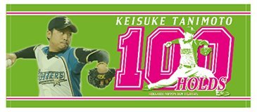 谷元圭介投手100ホールド記念グッズを発売 | 北海道日本ハムファイターズ