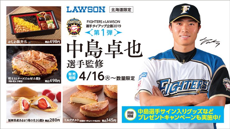 Fighters × LAWSON 選手タイアップ企画第1弾 中島卓也選手監修商品発売
