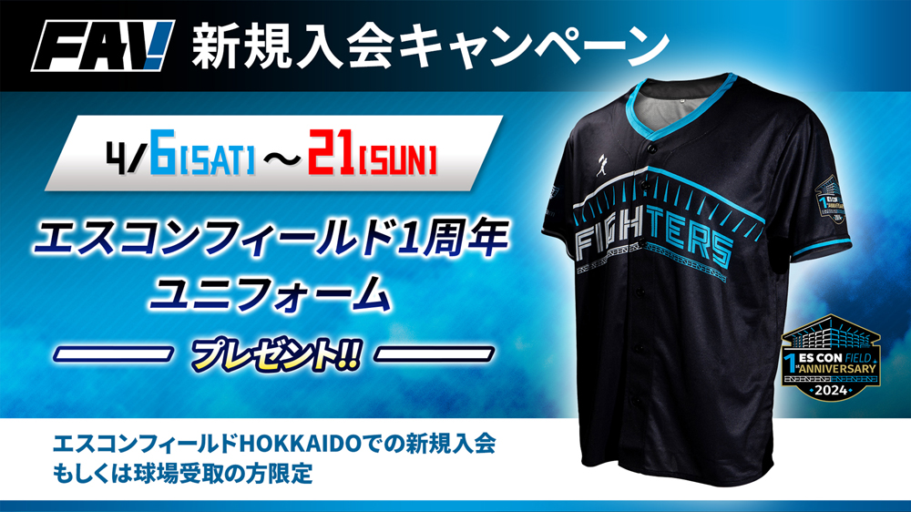 4/6(土)～21(日) エスコンフィールドでFAVメンバー新規入会で