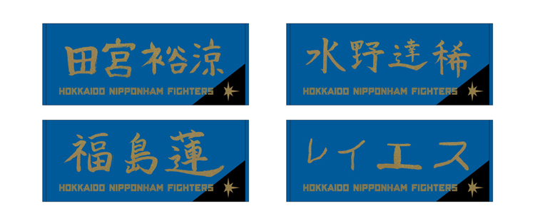 5/31(金)FAV限定グッズの新アイテムが交換開始！ | 北海道日本ハム