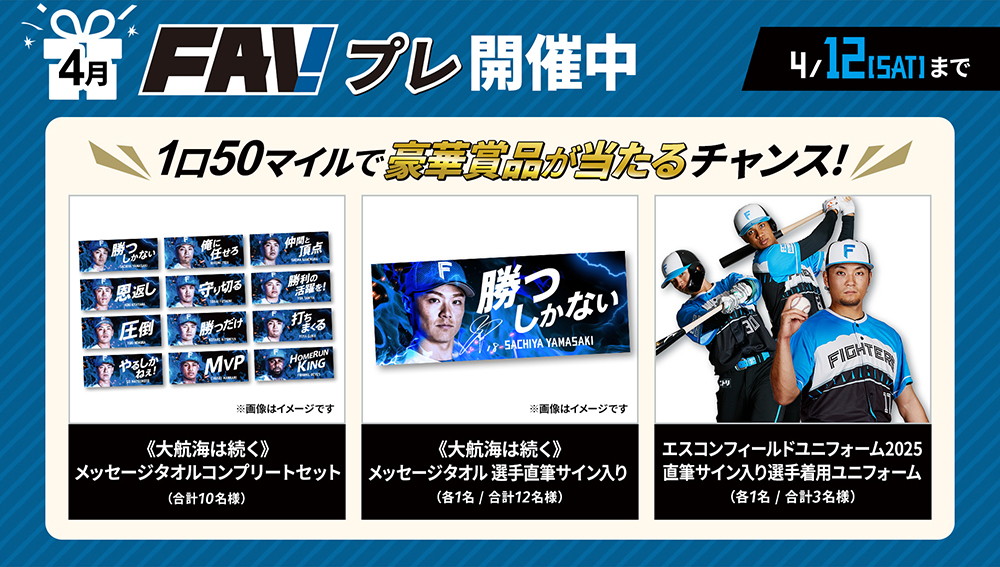 FAVプレ」開催！豪華賞品が当たるチャンス！ | 北海道日本ハムファイターズ