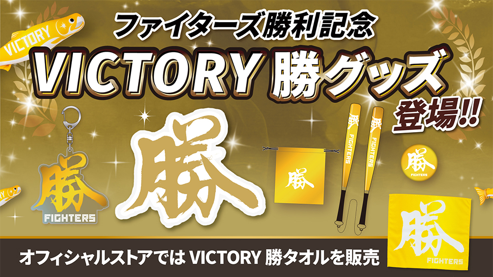 勝利時限定！「VICTORY 勝グッズ」 | 北海道日本ハムファイターズ